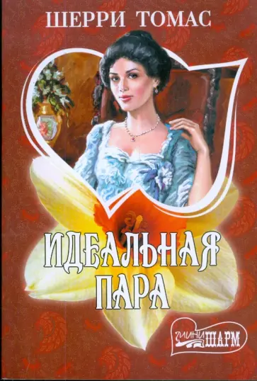 Шерри Томас - Идеальная пара обложка книги