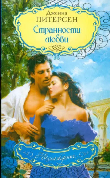 Дженна Питерсен - Странности любви обложка книги