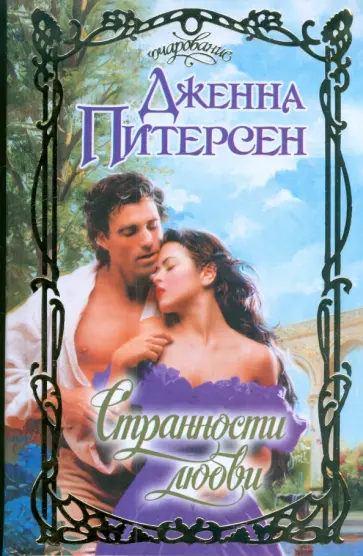 Дженна Питерсен - Странности любви обложка книги