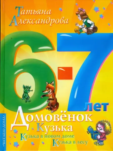 Татьяна Александрова - Домовенок Кузька в новом доме. Кузька в лесу Татьяна Александрова - Домовенок Кузька в новом доме. Кузька в лесу обложка книги