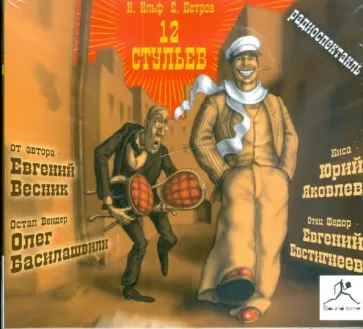 Ильф, Петров - 12 стульев (CDmp3) обложка книги