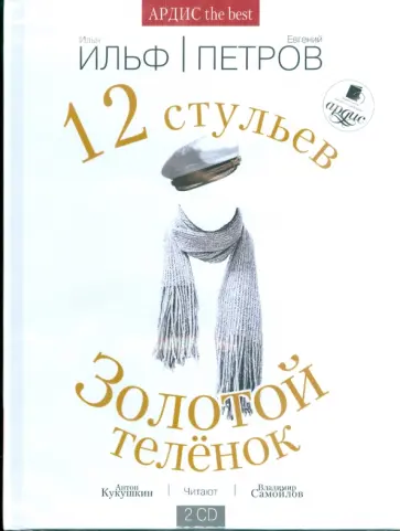 Ильф, Петров - Двенадцать стульев. Золотой теленок (2CDmp3) Ильф, Петров - Двенадцать стульев. Золотой теленок (2CDmp3) обложка книги