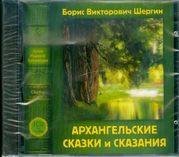Борис Шергин - Архангельские сказки и сказания (CDmp3) обложка книги