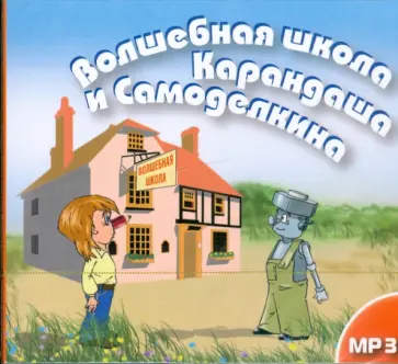Юрий Дружков - Волшебная школа Карандаша и Самоделкина (CDmp3) обложка книги