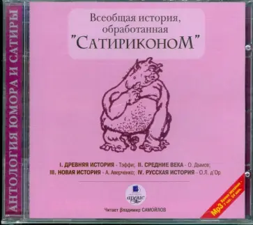 Всеобщая история, обработанная "Сатириконом" (CDmp3) обложка книги