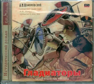 Александр Немировский - Гладиаторы (CDmp3) обложка книги
