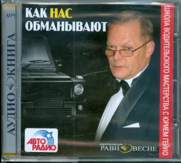 Юрий Гейко - CDmp3. Как нас обманывают Юрий Гейко - CDmp3. Как нас обманывают обложка книги