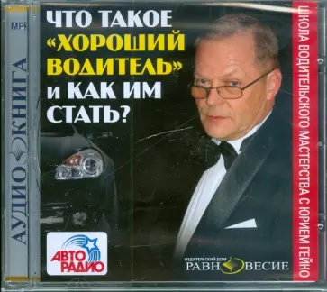 Юрий Гейко - Что такое "хороший водитель" и как им стать? (CDmp3) Юрий Гейко - Что такое "хороший водитель" и как им стать? (CDmp3) обложка книги