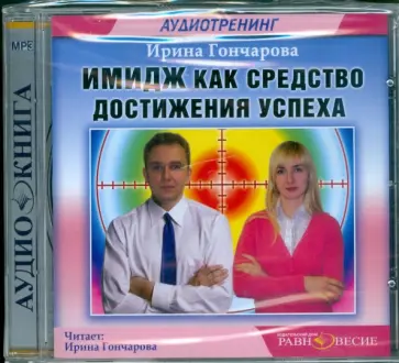 Ирина Гончарова - Имидж как средство достижения успеха (CDmp3) Ирина Гончарова - Имидж как средство достижения успеха (CDmp3) обложка книги