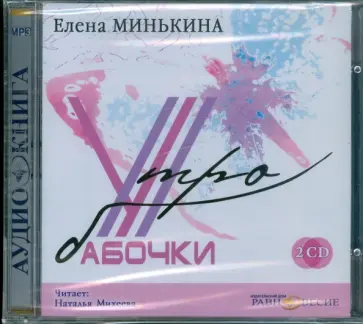 Елена Минькина - Утро бабочки (2CDmp3) обложка книги