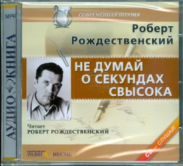 Роберт Рождественский - Не думай о секундах свысока (CDmp3) обложка книги