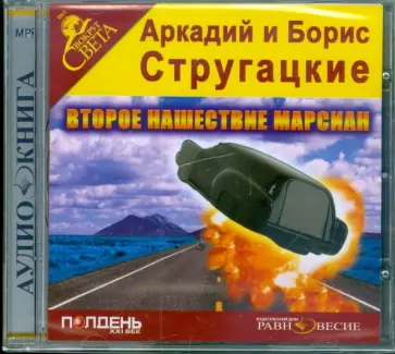 Стругацкий, Стругацкий - CDmp3. Второе нашествие марсиан Стругацкий, Стругацкий - CDmp3. Второе нашествие марсиан обложка книги