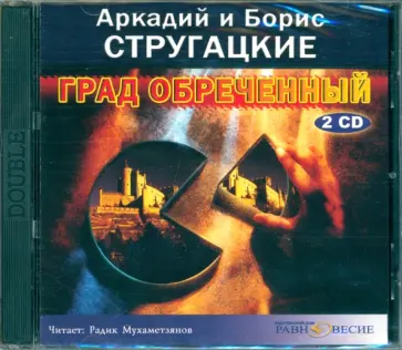 Стругацкий, Стругацкий - 2CDmp3. Град обреченный Стругацкий, Стругацкий - 2CDmp3. Град обреченный обложка книги