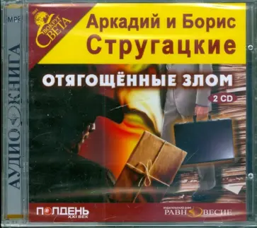 Стругацкий, Стругацкий - 2CDmp3 Отягощенные злом Стругацкий, Стругацкий - 2CDmp3 Отягощенные злом обложка книги