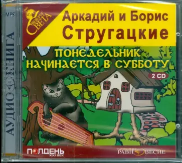 Стругацкий, Стругацкий - Понедельник начинается в субботу (2CDmp3) обложка книги