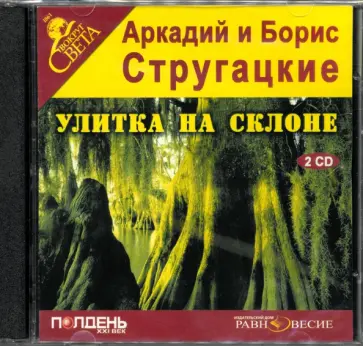 Стругацкий, Стругацкий - 2CDmp3 Улитка на склоне Стругацкий, Стругацкий - 2CDmp3 Улитка на склоне обложка книги