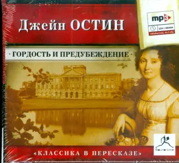 Джейн Остен - Гордость и предубеждение (CDmp3) обложка книги