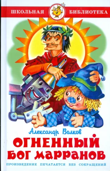 Александр Волков - Огненный бог Марранов Александр Волков - Огненный бог Марранов обложка книги