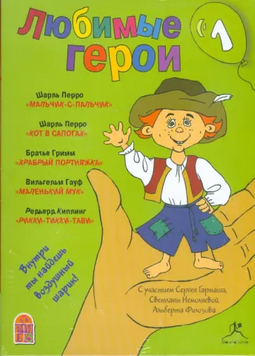 Любимые герои. Часть 1 (CDmp3) Любимые герои. Часть 1 (CDmp3) обложка книги