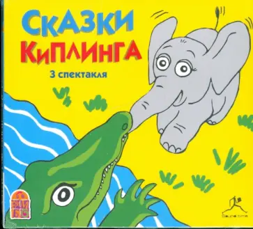 Редьярд Киплинг - Сказки Киплинга (3 спектакля) (CDmp3) обложка книги
