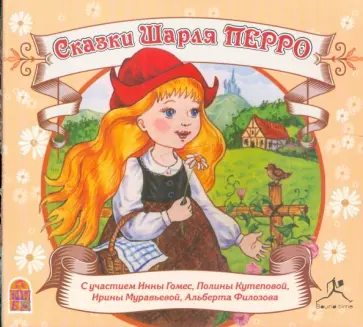 Шарль Перро - Сказки Шарля Перро (CDmp3) обложка книги