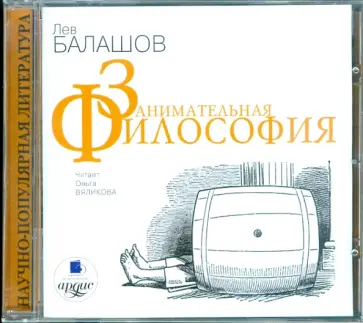 Лев Балашов - Занимательная философия (CDmp3) Лев Балашов - Занимательная философия (CDmp3) обложка книги