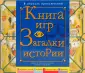 В поисках приключений. Книга игр