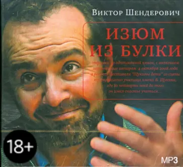 Виктор Шендерович - Изюм из булки (CDmp3) обложка книги
