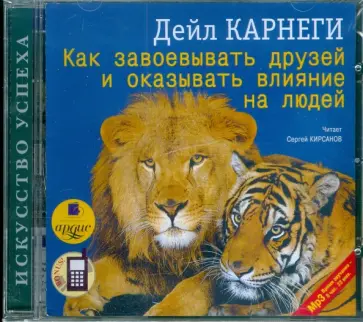 Дейл Карнеги - Как завоевывать друзей и оказывать влияние (CDmp3) Дейл Карнеги - Как завоевывать друзей и оказывать влияние (CDmp3) обложка книги