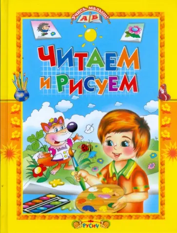Читаем и рисуем обложка книги