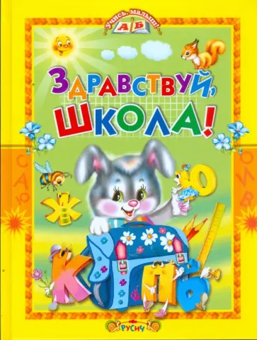 Здравствуй, школа! обложка книги