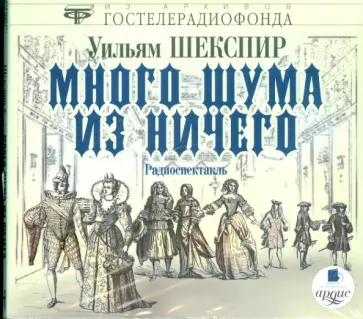 Уильям Шекспир - Много шума из ничего (CDmp3) обложка книги