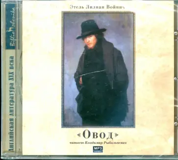 Этель Войнич - Овод (CDmp3) Этель Войнич - Овод (CDmp3) обложка книги