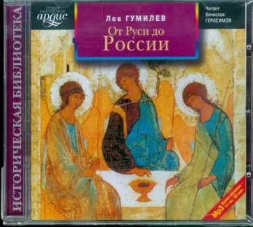Лев Гумилев - От Руси до России (CDmp3) обложка книги