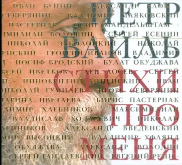 Петр Вайль - Стихи про меня (CDmp3) обложка книги