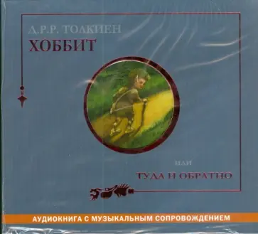 Толкин Джон Рональд Руэл - Хоббит, или туда и обратно (CDmp3) обложка книги