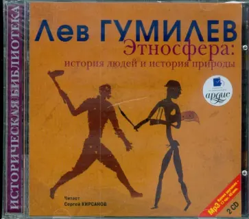 Лев Гумилев - Этносфера: история людей и природы (2CDmp3) обложка книги
