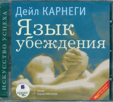 Дейл Карнеги - Язык убеждения (CDmp3) Дейл Карнеги - Язык убеждения (CDmp3) обложка книги