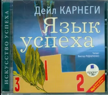Дейл Карнеги - Язык успеха (CDmp3) Дейл Карнеги - Язык успеха (CDmp3) обложка книги