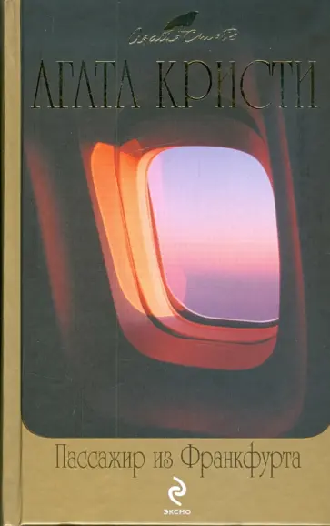 Агата Кристи - Пассажир из Франкфурта обложка книги