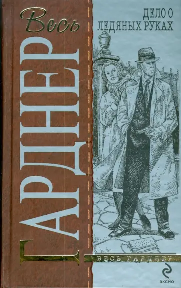 Эрл Гарднер - Дело о ледяных руках обложка книги