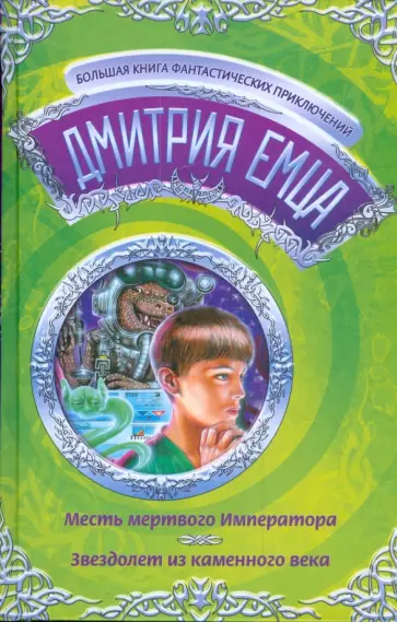 Дмитрий Емец - Месть мертвого Императора. Звездолет из каменного века обложка книги