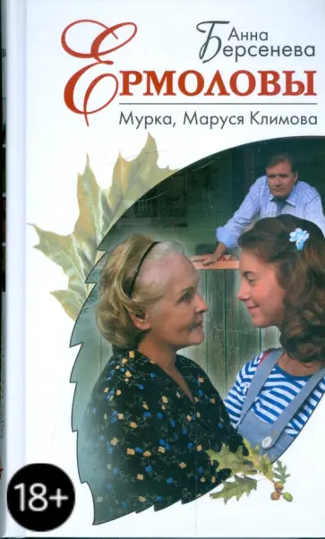 Берсенева Анна (Сотникова Татьяна Александровна) - Мурка, Маруся Климова обложка книги