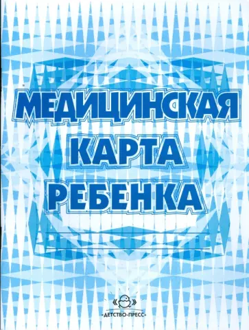Медицинская карта ребенка (форма №026/у) Медицинская карта ребенка (форма №026/у) обложка книги