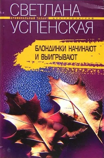 Светлана Успенская - Блондинки начинают и выигрывают обложка книги