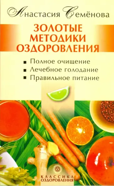 Анастасия Семенова - Золотые методики оздоровления обложка книги