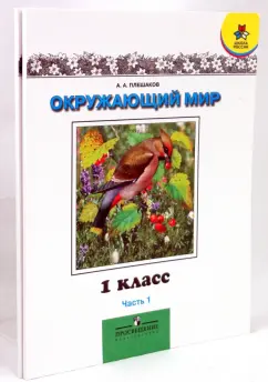 Обложка книги Окружающий мир. Мир вокруг нас. Учебник для 1 класса начальной школы. В2 ч. Ч 1, Плешаков Андрей Анатольевич