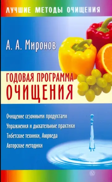 Андрей Миронов - Годовая программа очищения Андрей Миронов - Годовая программа очищения обложка книги