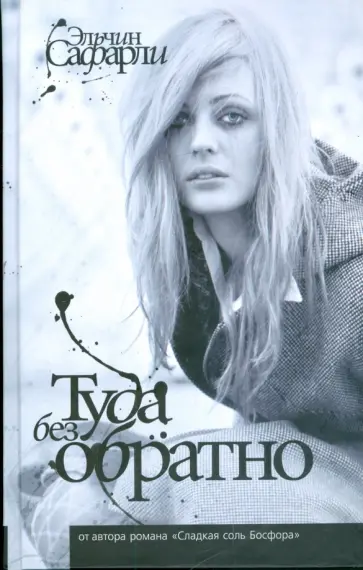 Эльчин Сафарли - Туда без обратно Эльчин Сафарли - Туда без обратно обложка книги