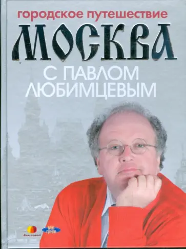 Мария Кочетова - Городское путешествие. Москва с Павлом Любимцевым обложка книги